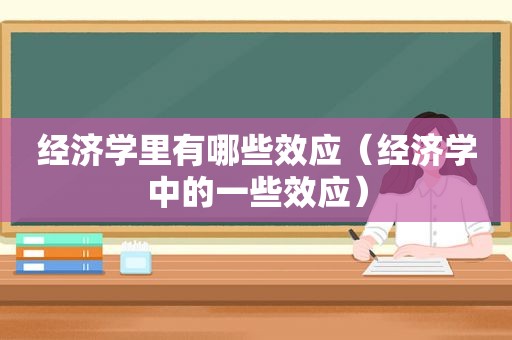 经济学里有哪些效应（经济学中的一些效应）