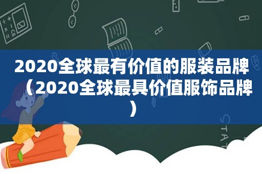 2020全球最有价值的服装品牌（2020全球最具价值服饰品牌）