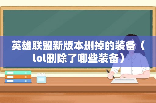 英雄联盟新版本删掉的装备（lol删除了哪些装备）