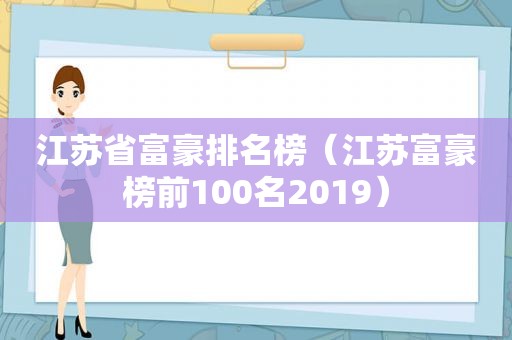 江苏省富豪排名榜（江苏富豪榜前100名2019）