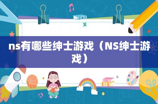 ns有哪些绅士游戏（NS绅士游戏）