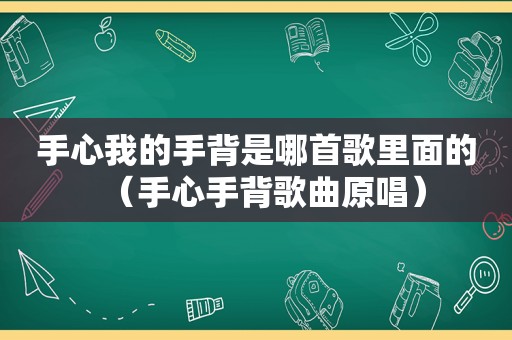 手心我的手背是哪首歌里面的（手心手背歌曲原唱）