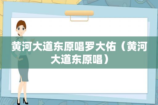 黄河大道东原唱罗大佑（黄河大道东原唱）