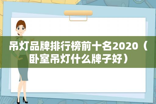 吊灯品牌排行榜前十名2020（卧室吊灯什么牌子好）