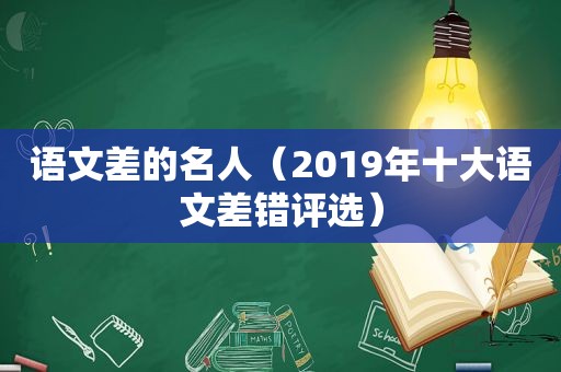 语文差的名人（2019年十大语文差错评选）