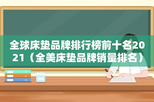 全球床垫品牌排行榜前十名2021（全美床垫品牌销量排名）