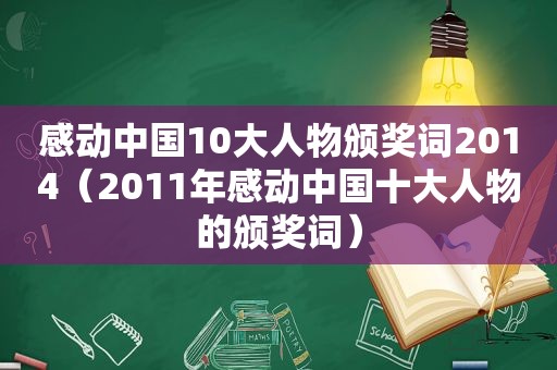 感动中国10大人物颁奖词2014（2011年感动中国十大人物的颁奖词）