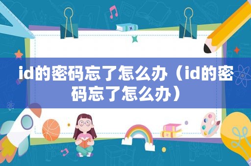 id的密码忘了怎么办（id的密码忘了怎么办）