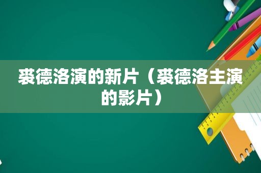 裘德洛演的新片（裘德洛主演的影片）