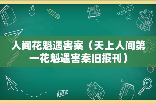 人间花魁遇害案（天上人间第一花魁遇害案旧报刊）