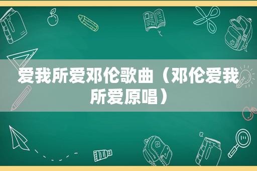 爱我所爱邓伦歌曲（邓伦爱我所爱原唱）