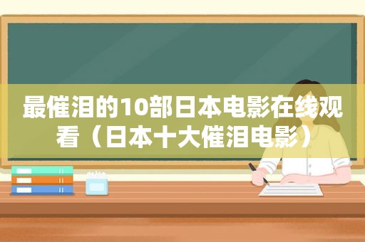 最催泪的10部日本电影在线观看（日本十大催泪电影）