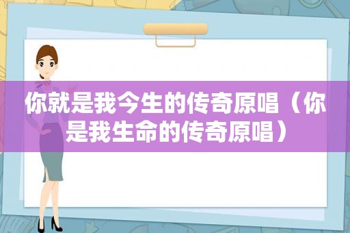 你就是我今生的传奇原唱（你是我生命的传奇原唱）