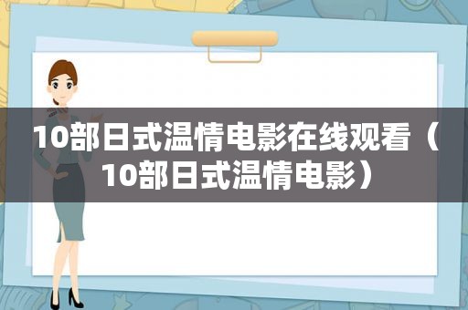 10部日式温情电影在线观看（10部日式温情电影）