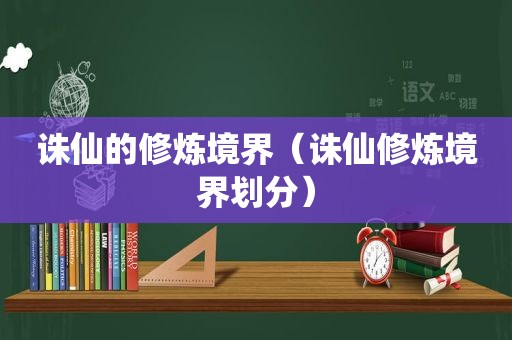 诛仙的修炼境界（诛仙修炼境界划分）