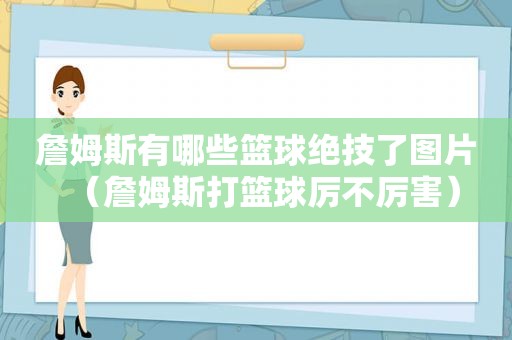 詹姆斯有哪些篮球绝技了图片（詹姆斯打篮球厉不厉害）