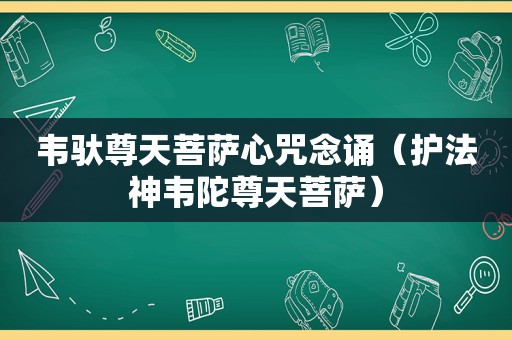 韦驮尊天菩萨心咒念诵（护法神韦陀尊天菩萨）