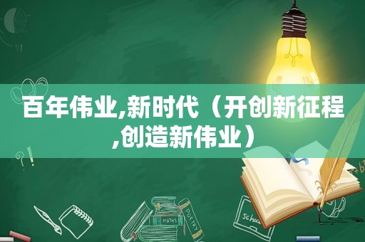 百年伟业,新时代（开创新征程,创造新伟业）