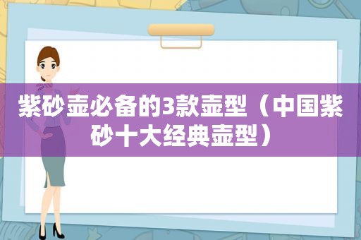 紫砂壶必备的3款壶型（中国紫砂十大经典壶型）