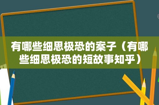 有哪些细思极恐的案子（有哪些细思极恐的短故事知乎）