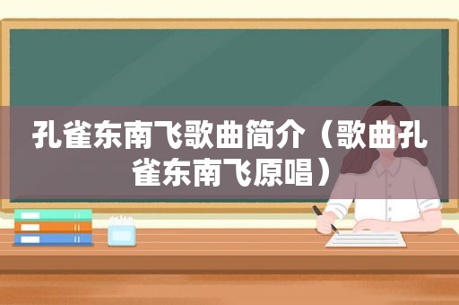 孔雀东南飞歌曲简介（歌曲孔雀东南飞原唱）