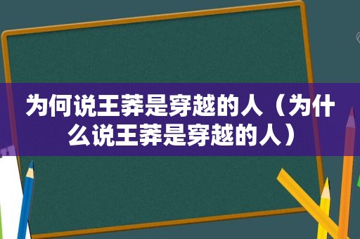 为何说王莽是穿越的人（为什么说王莽是穿越的人）