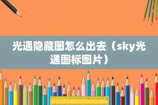 光遇隐藏图怎么出去（sky光遇图标图片）