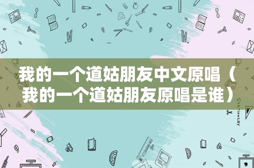 我的一个道姑朋友中文原唱（我的一个道姑朋友原唱是谁）