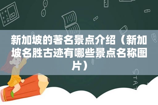 新加坡的著名景点介绍（新加坡名胜古迹有哪些景点名称图片）