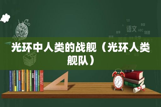 光环中人类的战舰（光环人类舰队）