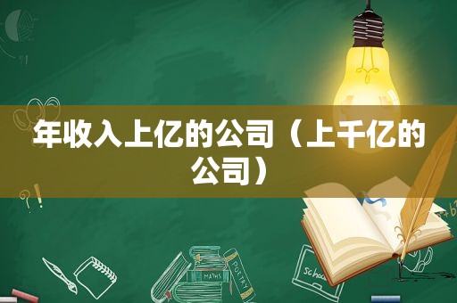 年收入上亿的公司（上千亿的公司）