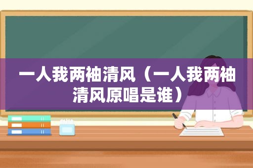 一人我两袖清风（一人我两袖清风原唱是谁）