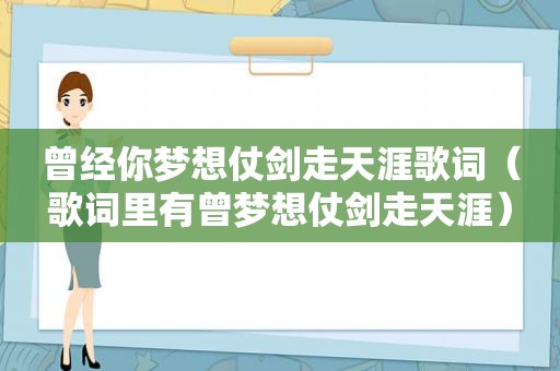 曾经你梦想仗剑走天涯歌词（歌词里有曾梦想仗剑走天涯）