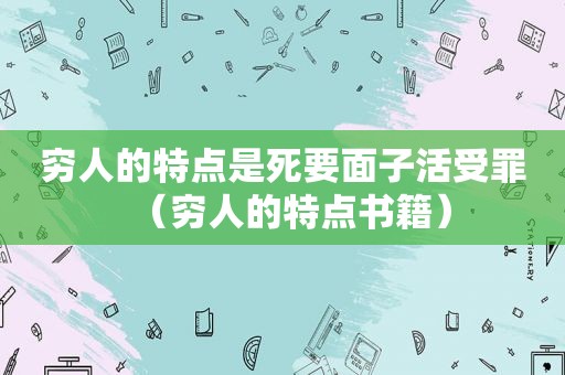 穷人的特点是死要面子活受罪（穷人的特点书籍）