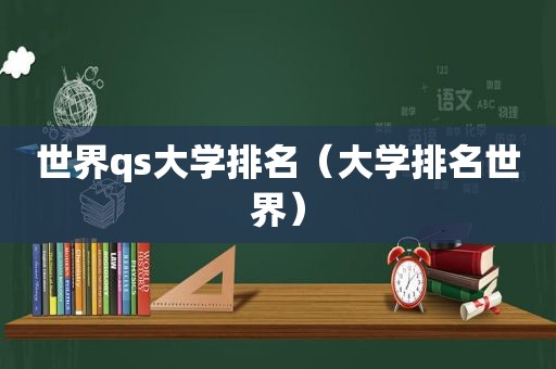 世界qs大学排名（大学排名世界）