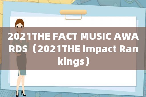 2021THE FACT MUSIC AWARDS（2021THE Impact Rankings）