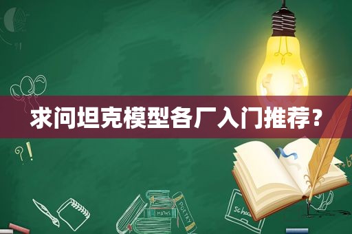 求问坦克模型各厂入门推荐？