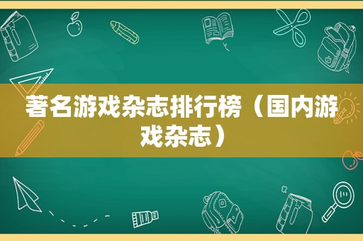 著名游戏杂志排行榜（国内游戏杂志）