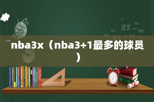 nba3x（nba3+1最多的球员）