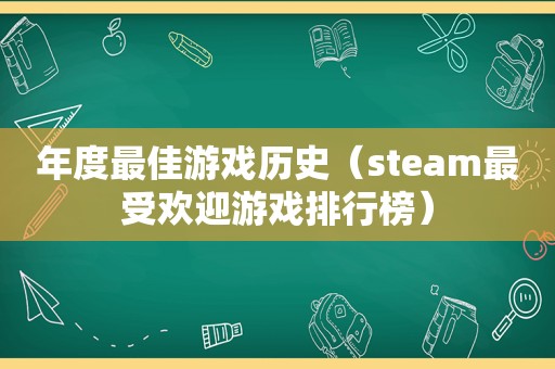 年度最佳游戏历史（steam最受欢迎游戏排行榜）