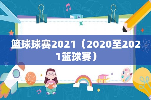 篮球球赛2021（2020至2021篮球赛）