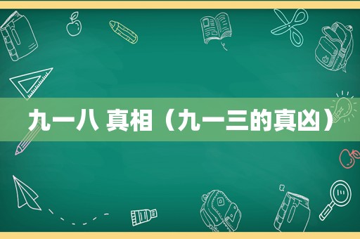 九一八 真相（九一三的真凶）