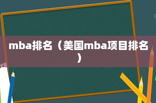 mba排名（美国mba项目排名）