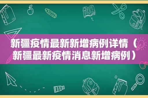 新疆疫情最新新增病例详情（新疆最新疫情消息新增病例）