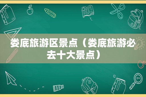 娄底旅游区景点（娄底旅游必去十大景点）