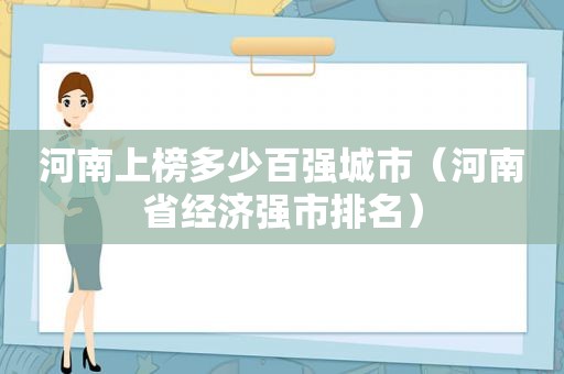 河南上榜多少百强城市（河南省经济强市排名）