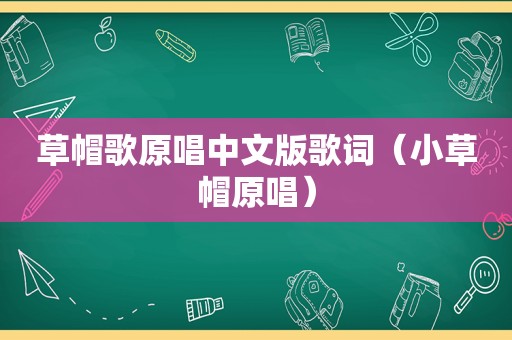 草帽歌原唱中文版歌词（小草帽原唱）