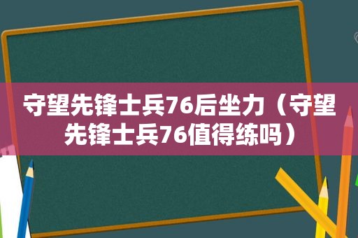 守望先锋士兵76后坐力（守望先锋士兵76值得练吗）