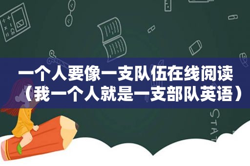 一个人要像一支队伍在线阅读（我一个人就是一支部队英语）