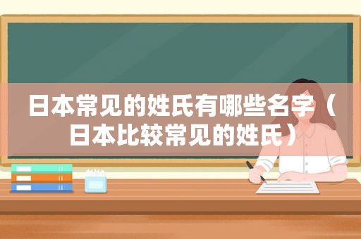 日本常见的姓氏有哪些名字（日本比较常见的姓氏）